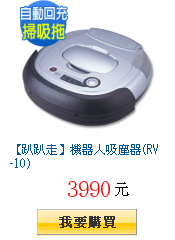 【趴趴走】機器人吸塵器(RV-10)