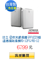 日立 ㊣奈米銀負離子FUZZY感溫適濕除濕機RD-12FG/RD-12FS