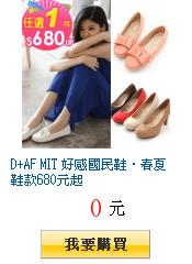 D+AF MIT 好感國民鞋‧春夏鞋款680元起