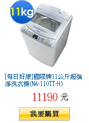 [每日好康]國際牌11公斤超強淨洗衣機(NA-110TT-H)