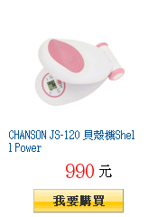 CHANSON JS-120 貝殼機Shell Power