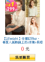 【Lifeeight】任選$299up‧春夏人氣熱銷上衣x洋裝x長短褲