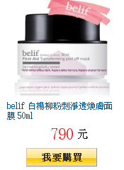 belif 白楊柳粉刺淨透煥膚面膜 50ml