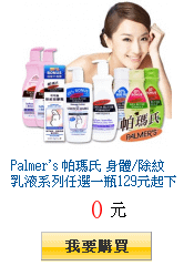 Palmer\&apos;s 帕瑪氏
        身體/除紋乳液系列任選一瓶129元起下殺31折買再送洗手乳250ml