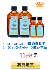 Monaco Argan Oil摩納哥堅果油100mlx2送30ｍlx2魔髮完美組