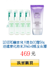 LEGERE蘭吉兒 V透白CC霜50g送健康化妝水30mlx4瓶全台獨家45折