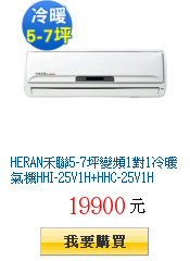 HERAN禾聯5-7坪變頻1對1冷暖氣機HHI-25V1H+HHC-25V1H