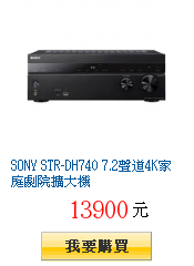 SONY STR-DH740 7.2聲道4K家庭劇院擴大機