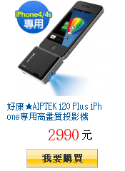 好康★AIPTEK i20 Plus iPhone專用高畫質投影機