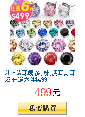 GIUMKA耳環 多款精鋼耳釘耳環 任選六件$499