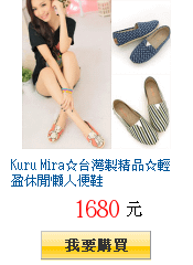 Kuru Mira☆台灣製精品☆輕盈休閒懶人便鞋