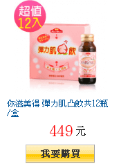 你滋美得 彈力肌凸飲共12瓶/盒