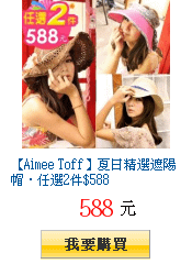 【Aimee Toff】夏日精選遮陽帽‧任選2件$588