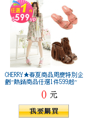 CHERRY★春夏商品周慶特別企劃~熱銷商品任選1件599起~