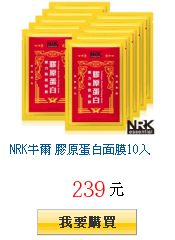 NRK牛爾 膠原蛋白面膜10入