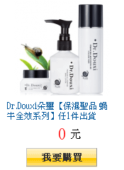 Dr.Douxi朵璽【保濕聖品 蝸牛全效系列】任1件出貨