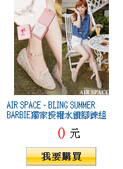 AIR SPACE - BLING SUMMER
        BARBIE獨家授權水鑽腳鍊組