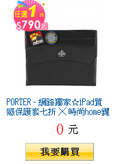 PORTER - 網路獨家☆iPad質感保護套七折 ╳
        時尚home鍵貼$150加價購☆