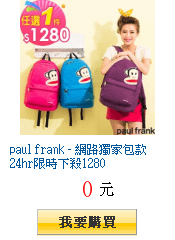 paul frank - 網路獨家包款24hr限時下殺1280