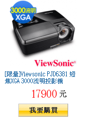 [限量]Viewsonic PJD6381 短焦XGA 3000流明投影機