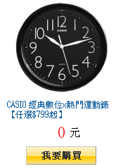 CASIO 經典數位x熱門運動錶【任選$799起】