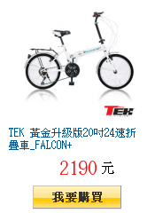 TEK 黃金升級版20吋24速折疊車_FALCON+