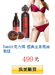 Damnit克力姆 經典全身甩油套組