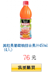 美粒果葡萄柚綜合果汁450ml (4入)