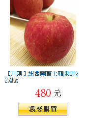 【川琪】紐西蘭富士蘋果8粒2.4kg