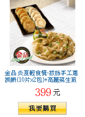 金品 炎夏輕食餐-拔絲手工蔥抓餅(10片x2包)+高麗菜生煎湯包(50粒/包)