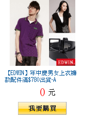 【EDWIN】年中慶男女上衣褲款配件滿$780出貨-A