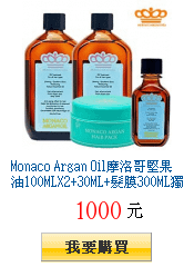 Monaco Argan Oil摩洛哥堅果油100MLX2+30ML+髮膜300ML獨家19折