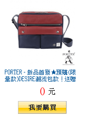 PORTER - 新品首發★預購(限量款)DESIRE潮流包款！送贈品+購物金