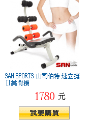 SAN SPORTS 山司伯特 速立挺Ⅱ美背機