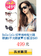 Bella CoCo 好萊塢時髦太陽眼鏡&amp;平光眼鏡▼任選2款$499