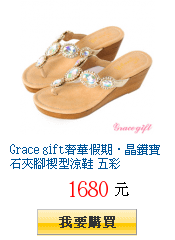 Grace gift奢華假期．晶鑽寶石夾腳楔型涼鞋 五彩