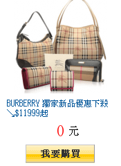 BURBERRY 獨家新品優惠下殺↘$11999起