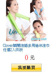 Clover瞬間涼感多用途冰涼巾任選2入85折