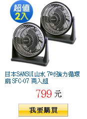 日本SANSUI山水 7吋強力循環扇 SFC-07 兩入組