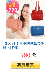 【F.A.Y.E】夏季精選美包任選1件$790