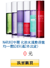 NARUKO牛爾 化妝水濕敷保養均一價$249(滿2件出貨)