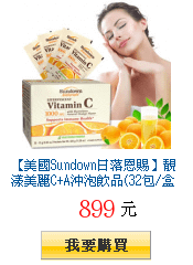 【美國Sundown日落恩賜】靚漾美麗C+A沖泡飲品(32包/盒)