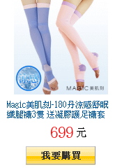 Magic美肌刻-180丹涼感舒眠纖腿襪3雙 送凝膠護足襪套