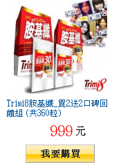 Trimi8胺基纖_買2送2口碑回饋組 (共360粒)