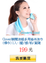 Clover瞬間涼感多用途冰涼巾(領巾) 1入- (藍/綠/粉/黃隨機出貨)