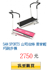 SAN SPORTS 山司伯特 居家輕巧跑步機