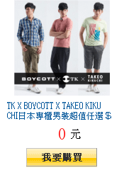 TK X BOYCOTT X TAKEO
        KIKUCHI日本專櫃男裝超值任選＄490起