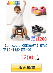 【Dr. Apple 機能童鞋】獨家下殺 任選2雙1200