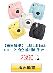 【每日好康】FUJIFILM instax mini 8
        拍立得相機(平行輸入)