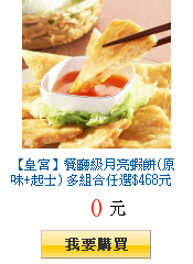 【皇宮】餐廳級月亮蝦餅(原味+起士) 多組合任選$468元起 (1片
        240g，贈泰式酸甜醬)